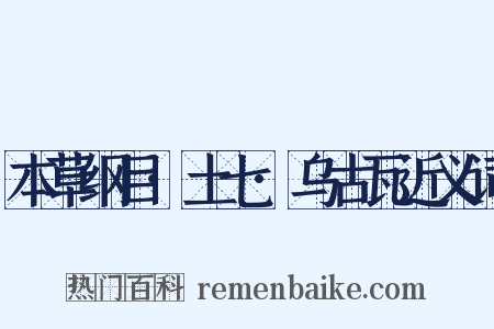 本草纲目·土七·乌古瓦近义词是什么意思的图片